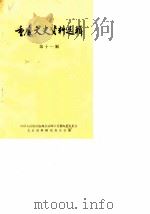 重庆文史资料选辑 第11辑 1981 PDF电子版封面 中国人民政治协商会议四川省重庆市委员会文史资料研究委员会