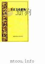 重庆文史资料  第29辑   1987  PDF电子版封面  7562102015  中国人民政治协商会议四川省重庆市委员会文史资料研究委员会编 