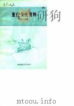 重庆文史资料 第33辑 1990.05 PDF电子版封面 756210459X 中国人民政治协商会议重庆市委员会文史资料委员会