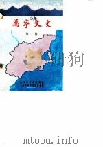 万宁文史  第1辑     PDF电子版封面    政协万宁县委员会文史资料研究委员会 
