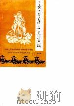 长寿县文史资料  第4辑   1988  PDF电子版封面    中国人民政治协商会议四川省长寿县委员会文史资料研究委员会 