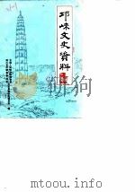 邛崃文史资料 第2辑 1988 PDF电子版封面 吴德宗主编;邛崃县政协文史资料研究委员会编