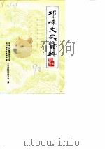 邛崃文史资料  第4辑（1990 PDF版）
