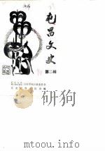 屯昌文史 第2辑 1990 PDF电子版封面 中国人民政治协商会议海南省屯昌县委员会文史资料委员会