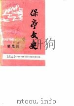 保亭文史  第2辑   1987  PDF电子版封面    中国人民政治协商会议广东省保亭县委员会文史资料研究委员会 