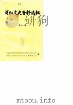 酉阳文史资料选辑  第11辑   1988  PDF电子版封面    中国人民政治协商会议酉阳土家族苗族自治县委员会等编 