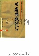 成都文史资料 1988 第4辑 总第21辑 川康将领刘邓潘起义亲历记 1988 PDF电子版封面 中国人民政治协商会议成都市委员会文史资料研究委员会编