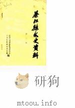 綦江文史资料 第2辑 1984 PDF电子版封面 政协四川省綦江县委员会文史资料研究委员会