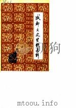 成都文史资料选辑  第5辑   1983  PDF电子版封面    中国人民政治协商会议四川省成都市委员会文史资料研究委员会 