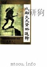 成都文史资料选辑  第11辑  纪念抗日战争胜利四十周年专辑之三   1985  PDF电子版封面    中国人民政治协商会议四川省成都市委员会文史资料研究委员会 