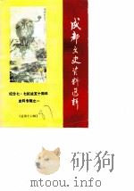 成都文史资料选辑 第16辑 纪念七·七抗战五十周年史料专辑之一 1987 PDF电子版封面 中国人民政治协商会议四川省成都市委员会文史资料研究委员会