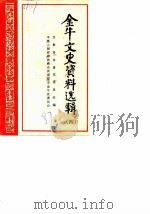 金牛文史资料选辑 第4辑 1987 PDF电子版封面 中国人民政治协商会议成都市金牛区委员会文史资料工作组