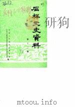 石柱文史资料  第12辑（1990 PDF版）