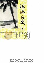 琼海文史 第1辑 1986 PDF电子版封面 政协琼海县委员会文史资料研究委员会