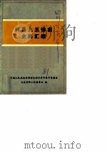 万县九五惨案史料汇编 1981 PDF电子版封面 中国人民政治协商会议四川省万县市委员会文史资料工作委员会编