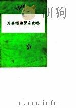 万县桐油贸易史略（1983 PDF版）