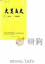 大足文史 第1辑 总第4辑 1988 PDF电子版封面 中国人民政治协商会议四川省大足县委员会文史资料委员会
