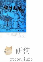 白沙文史资料  第1辑（1986 PDF版）