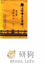 都江堰市文史资料  第6辑（ PDF版）