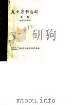 文史资料选辑  第1辑  南开中学专辑（ PDF版）