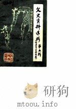 文史资料选辑  第5辑  重庆七中资料专辑（1986 PDF版）