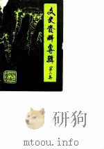 沙坪坝区文史资料专辑  第6辑（1987 PDF版）