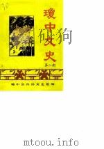 琼中文史 第1期 1986 PDF电子版封面 琼中县政协文史组编