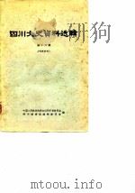 四川文史资料选辑  第16辑   1965  PDF电子版封面    中国人民政治协商会议四川省委员会，四川省省志编辑委员会编 