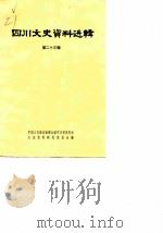 四川文史资料选辑 第23辑 1980 PDF电子版封面 11118·48 中国人民政治协商会议四川省委员会文史资料研究委员会
