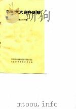 四川文史资料选辑 第26辑 1982 PDF电子版封面 11118·87 中国人民政治协商会议四川省委员会,四川省省志编辑委员会编