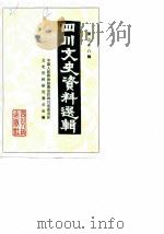 四川文史资料选辑  第38辑（1988 PDF版）