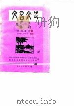 文昌文史  第2辑  邢宥（1985 PDF版）
