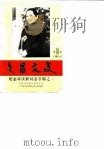 文昌文史  第3期  纪念宋庆龄同志专辑  1   1987  PDF电子版封面    中国人民政治协商会议广东省文昌县委员会文史组编 