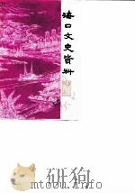 海口文史资料 第2辑 1985 PDF电子版封面 中国人民政治协商会议海口市委员会文史资料研究委员会