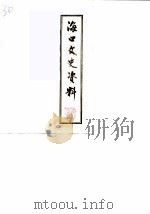 海口文史资料  第4辑   1987  PDF电子版封面    中国人民政治协商会议海口市委员会文史资料研究委员会 