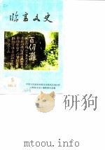 临高文史 第5辑 1989 PDF电子版封面 政协海南省临高县委员会文史资料研究委员会编