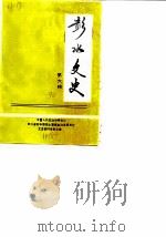 彭水文史  第6辑（1990 PDF版）