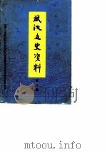 武汉文史资料 选辑 第6辑 1982 PDF电子版封面 中国人民政治协商会议湖北省武汉市委员会文史资料研究委员会编