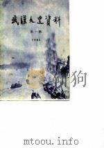 武汉文史资料  总第12辑  1983年  第2辑（1983 PDF版）