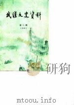 武汉文史资料  选辑  1983年  第3辑  总第13辑（1983 PDF版）