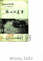 武汉文史资料 第23辑 张之洞遗事e 1986 PDF电子版封面 中国人民政治协商会议湖北省武汉市委员会文史资料研究委员会编