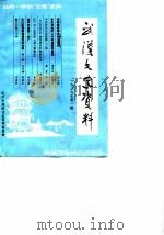 武汉文史资料  1989年第1辑  总第35辑（1989 PDF版）