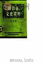 宜昌市文史资料  第4辑  纪念抗日战争胜利四十周年专辑（1985 PDF版）