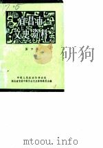 宜昌市文史资料  第10辑（1989 PDF版）