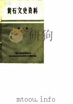 黄石文史资料  第1辑（1982 PDF版）