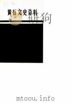 黄石文史资料  第7辑（1985 PDF版）