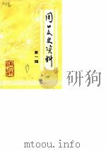 周口文史资料  第1辑   1985  PDF电子版封面    中国人民政治协商会议周口市委员会文史资料研究委员会 