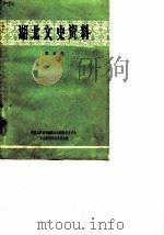 湖北文史资料 第5辑 1982 PDF电子版封面 中国人民政治协商会议湖北省委员会文史资料研究委员会编