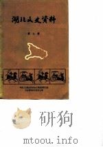 湖北文史资料 第7辑 1982 PDF电子版封面 中国人民政治协商会议湖北省委员会文史资料研究委员会编
