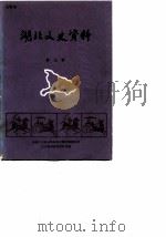 湖北文史资料  第10辑   1984  PDF电子版封面    中国人民政治协商会议湖北省委员会文史资料研究委员会编 